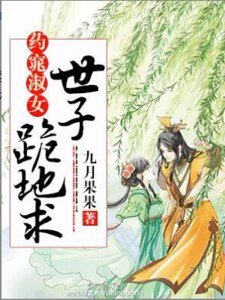 药窕淑女,世子跪地求