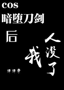 (综漫同人)cos暗堕刀剑后我人没了