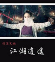 續寫笑傲江湖逍遙