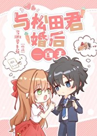 (综漫同人)与松田君的婚后一百天