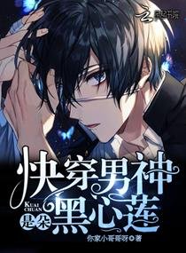 快穿男主是朵黑蓮花
